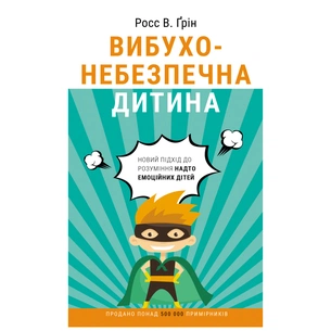 Книга Вибухонебезпечна дитина. Новий підхід до розуміння надто емоційних дітей - Росс В. Ґрін BookChef (9789669935892) изображение 1