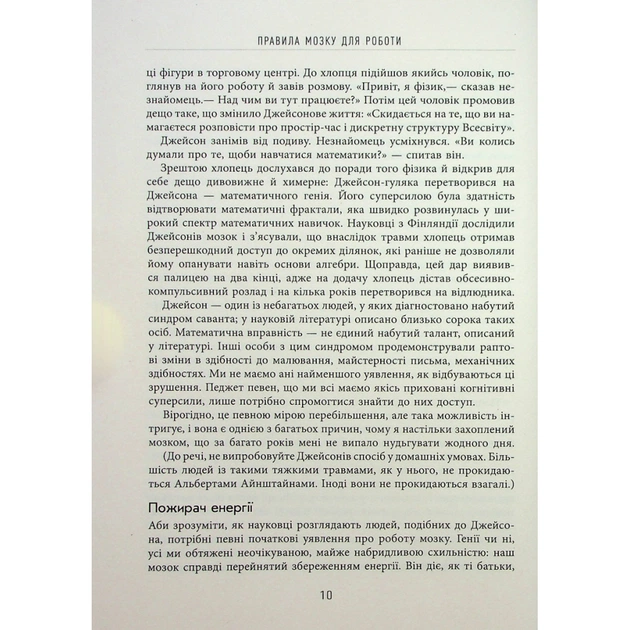 Книга Правила мозку для роботи. Наука мислити розумніше в офісі та вдома - Джон Медіна Фабула (9786175221051) - зображення 9