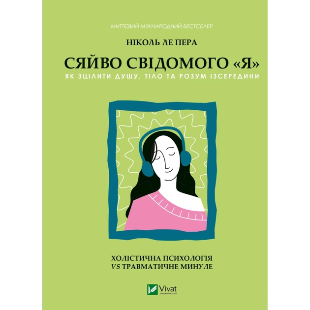 Книга Сяйво свідомого "я" - Ніколь ле Пера Vivat (9786171702035) - зображення 1