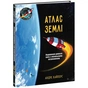 Книга Атлас Землі - Андре Кайперс Ранок (9786170992253) - зменшене зображення 1