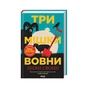 Книга Три мішки вовни. Вівці-детективи. Книга 1 + суперобкладинка - Леоні Свонн КСД (9786171520011) - зменшене зображення 3