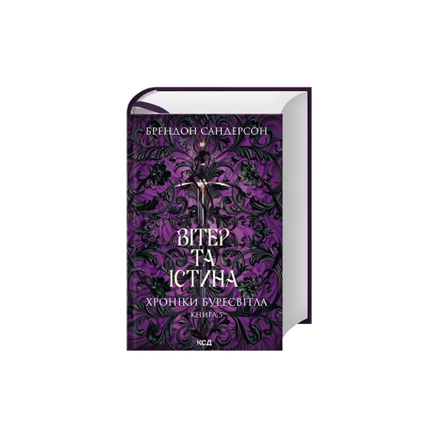 Книга Вітер та Істина. Хроніки Буресвітла. Книга 5 - Брендон Сандерсон КСД (9786171517455) - зображення 1
