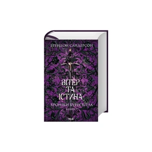 Книга Вітер та Істина. Хроніки Буресвітла. Книга 5 - Брендон Сандерсон КСД (9786171517455) зображення 1