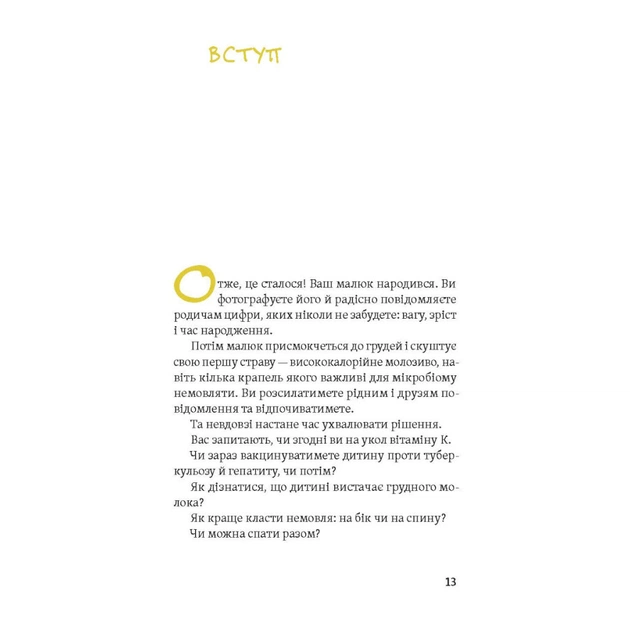Книга Діти 0-2. Народження і виховання в українських реаліях - Наталія Бушковська Yakaboo Publishing (9786177933280) - picture 6