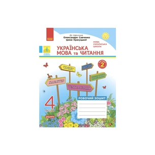 Робочий зошит НУШ ДИДАКТА Українська мова та читання. 4 клас. У 2-х частинах. Частина 2 - Н.І. Царевська Ранок (9786170971654) зображення 1