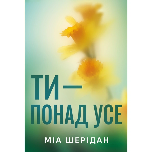 Книга Ти – понад усе. Трилогія "Там, де любов зустрічається з долею". Книга 2 - Міа Шерідан Видавництво РМ (9786178691295) - зображення 1