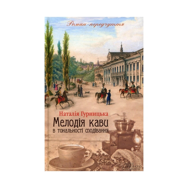 Книга Мелодія кави в тональності сподівання. Книга 2 - Наталія Гурницька КСД (9786171222601) - зображення 1
