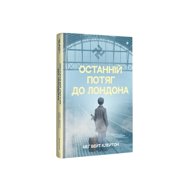 Книга Останній потяг до Лондона - Меґ Вейт Клейтон #книголав (9786178286170) - зображення 1