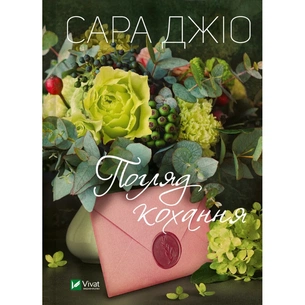 Книга Погляд кохання - Сара Джіо Vivat (9786171706484) зображення 1