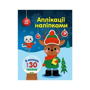 Книга Олень. Аплікації наліпками - Юлія Каспарова Ранок (9789667615642) зображення 1