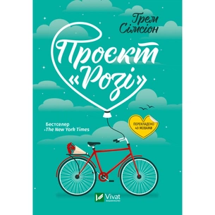 Книга Проєкт "Розі" - Грем Сімсіон Vivat (9786171702288) зображення 1