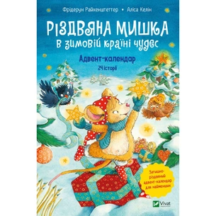 Книга Різдвяна Мишка в зимовій країні чудес. Адвент-календар - Фрідерун Райхенштеттер, Аліса Келін Vivat (9789669829351) зображення 1