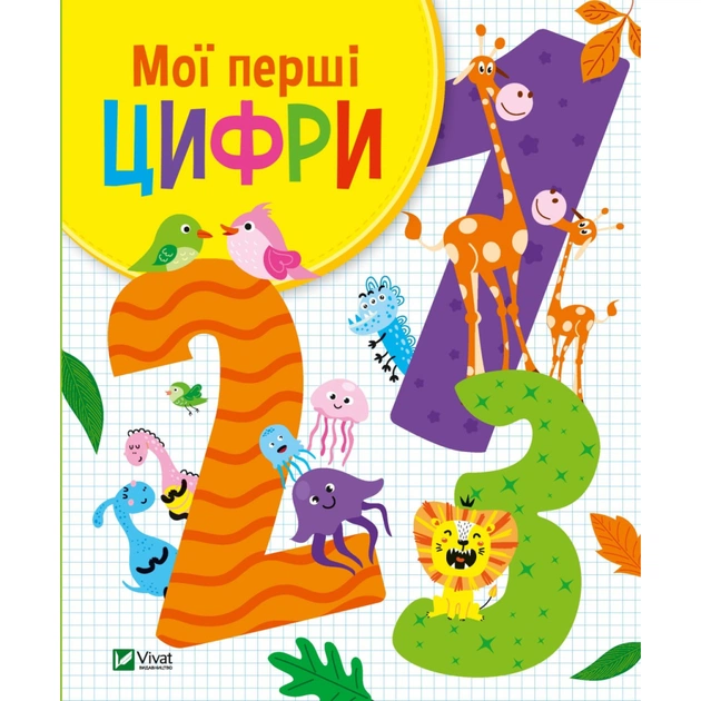 Книга Мої перші цифри - Ольга Шевченко Vivat (9789669827456) - зображення 1