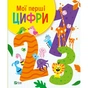 Книга Мої перші цифри - Ольга Шевченко Vivat (9789669827456) - зменшене зображення 1