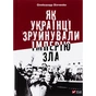 Книга Як українці зруйнували імперію зла - Олександр Зінченко Vivat (9786171702004) - зменшене зображення 1