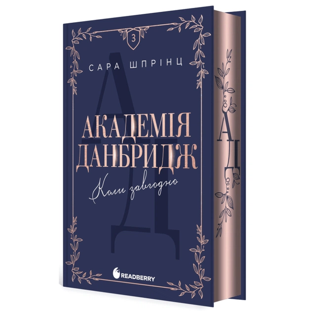 Книга Академія Данбридж. Коли завгодно. Книга 3 - Сара Шпрінц Readberry (9786170993755) - изображение 1