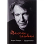 Книга Шалено, глибоко. Щоденники Алана Рікмана Наш Формат (9786178277215) - уменьшенное изображение 1
