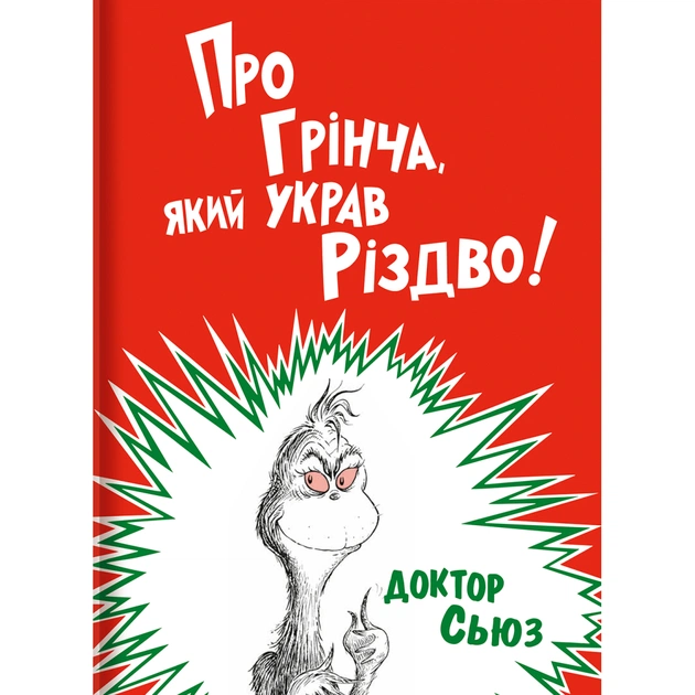 Книга Про Грінча, який украв Різдво - Доктор Сьюз #книголав (9786177563593) - изображение 1