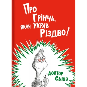 Книга Про Грінча, який украв Різдво - Доктор Сьюз #книголав (9786177563593) зображення 1