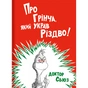 Книга Про Грінча, який украв Різдво - Доктор Сьюз #книголав (9786177563593) - зменшене зображення 1