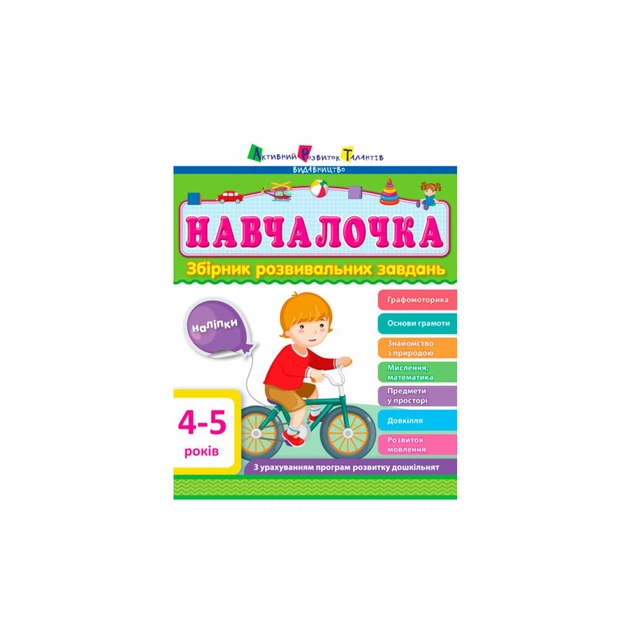 Збірник завдань АРТ Навчалочка. 4-5 років Активний розвиток талантів (9786170944658) - зображення 1