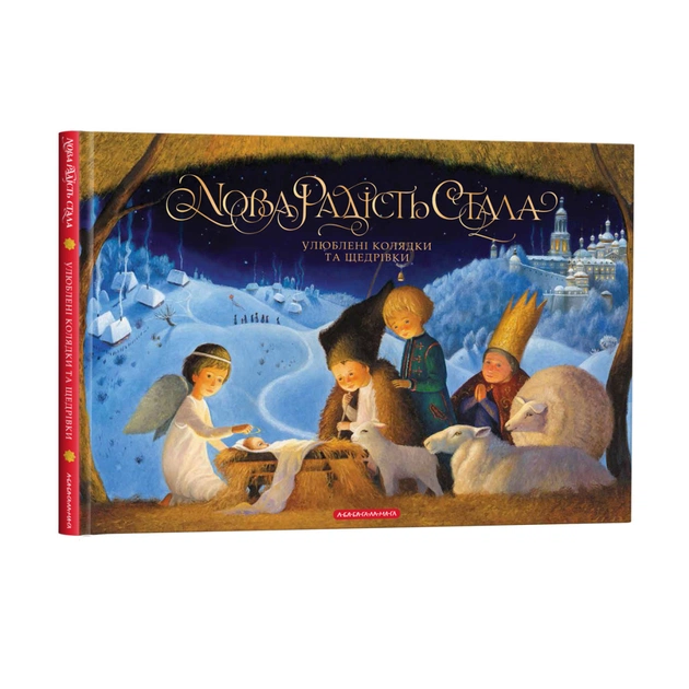 Книга Нова радість стала. Улюбленi колядки та щедрiвки А-ба-ба-га-ла-ма-га (9786175851845) - picture 3
