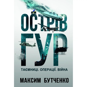 Книга Острів ГУР. Таємниці. Операції. Війна - Максим Бутченко Yakaboo Publishing (9786178225483) зображення 1