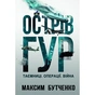 Книга Острів ГУР. Таємниці. Операції. Війна - Максим Бутченко Yakaboo Publishing (9786178225483) - зменшене зображення 1