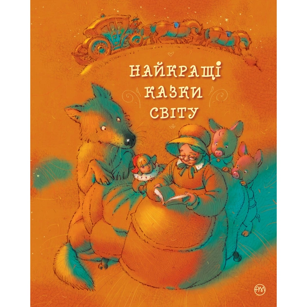 Книга Найкращі казки світу Видавництво РМ (9786178248437) - зображення 1