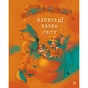 Книга Найкращі казки світу Видавництво РМ (9786178248437) - зменшене зображення 1