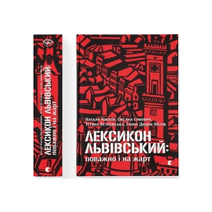 Книга Лексикон львівський: поважно і на жарт Видавництво Старого Лева (9786176797296) зображення 1