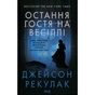 Книга Остання гостя на весіллі - Джейсон Рекулак КСД (9786171518018) - зменшене зображення 1