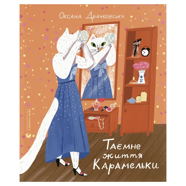 Книга Таємне життя Карамельки - Оксана Драчковська Видавництво Старого Лева (9789664486184) - зображення 1