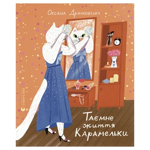 Книга Таємне життя Карамельки - Оксана Драчковська Видавництво Старого Лева (9789664486184) зображення 1