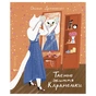 Книга Таємне життя Карамельки - Оксана Драчковська Видавництво Старого Лева (9789664486184) - зменшене зображення 1
