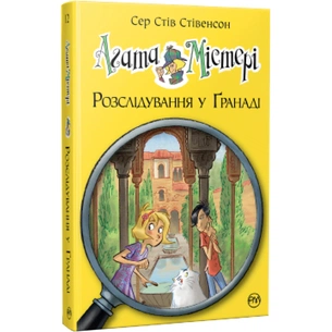 Книга Агата Містері. Розслідування у Ґранаді (Троянда Альгамбри). Книга 12 - Сер Стів Стівенсон Видавництво РМ (9786178248512) зображення 1