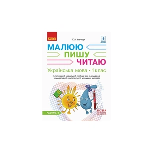 Навчальний посібник НУШ Українська мова. 1 клас. У 3-х частинах. Частина 2 - Г.А. Іваниця Ранок (9786170946416) зображення 1