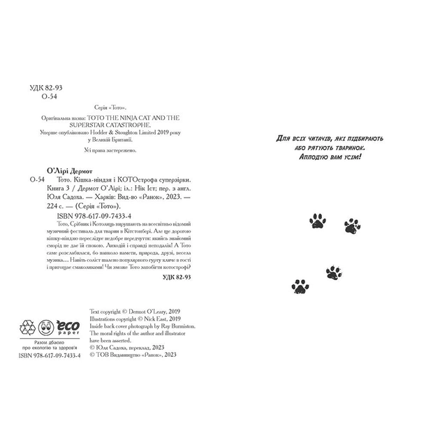 Книга Тото. Кішка-ніндзя і КОТОстрофа суперзірки. Книга 3 - Дермот О'Лірі Ранок (9786170974334) - изображение 3
