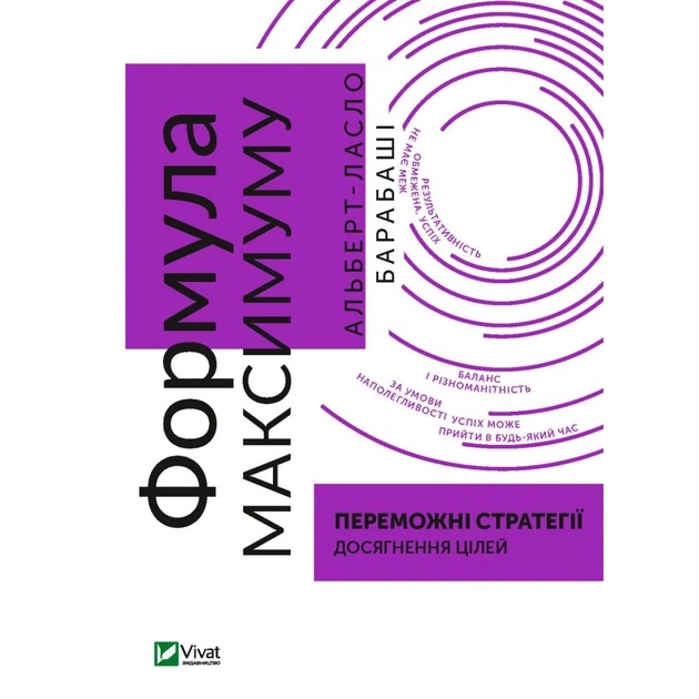 Книга Формула максимуму. Переможні стратегії досягнення цілей - Альберт-Ласло Барабаші Vivat (9789669823359) - зображення 1