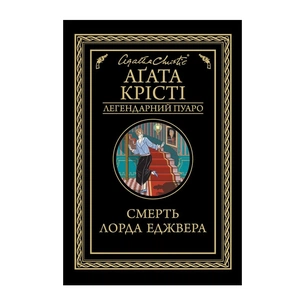 Книга Смерть лорда Еджвера - Агата Крісті КСД (9786171513747) зображення 1