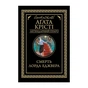 Книга Смерть лорда Еджвера - Агата Крісті КСД (9786171513747) - зменшене зображення 1