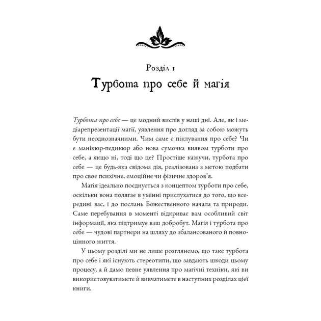 Книга Witch's Self-Care. Книга магії для сучасної відьми про турботу та догляд за тілом і духом BookChef (9786175483329) - изображение 7