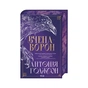 Книга Вчена-Ворон. Книга 1 - Антонія Годжсон КСД (9786171516328) - зменшене зображення 3