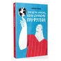 Книга Про що ми думаємо, коли думаємо про футбол - Саймон Кричлі Yakaboo Publishing (9786177544271) - уменьшенное изображение 3