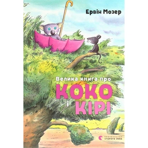 Книга Велика книга про Коко і Кірі - Ервін Мозер Видавництво Старого Лева (9786176797166) зображення 1
