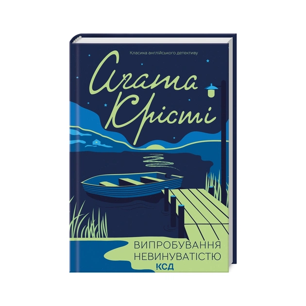 Книга Випробування невинуватістю - Агата Крісті КСД (9786171502772) - зображення 1