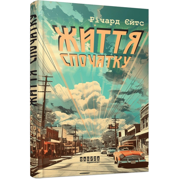 Книга Життя спочатку - Річард Єйтс Фабула (9786175221273) - зображення 1