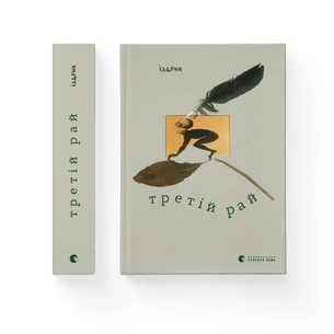 Книга Третій рай - Юрко Іздрик Видавництво Старого Лева (9789664482285) зображення 1