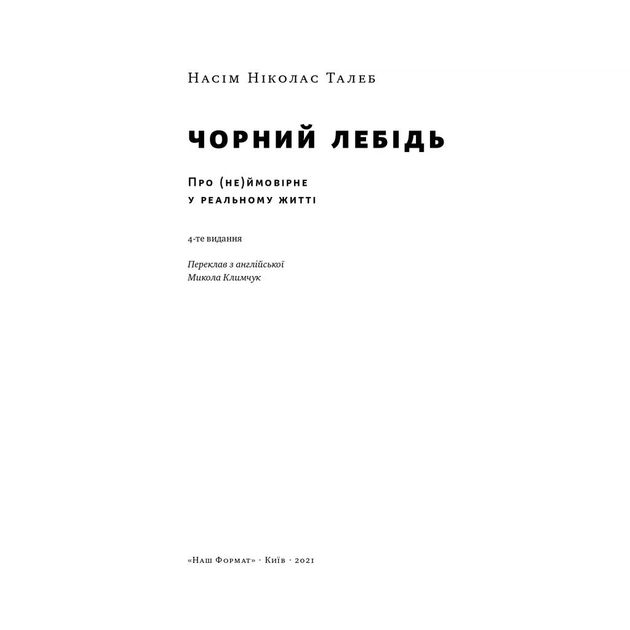 Книга Чорний лебідь. Про (не)ймовірне у реальному житті - Насім Ніколас Талеб Наш Формат (9786177973026) - picture 5
