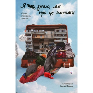 Книга Я (не) знаю, як про це писати. Збірка оповідань та есеїв #книголав (9786178286194) зображення 1